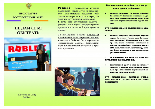 Муниципальное бюджетное общеобразовательное учреждение Лакедемоновская средняя общеобразовательная школа -  Онлайн-игра Роблокс!Осторожно мошеннки